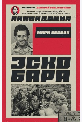 Ликвидация Эскобара. Предисловие Дмитрий GOBLIN Пучков
