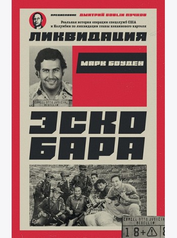Ликвидация Эскобара. Предисловие Дмитрий GOBLIN Пучков