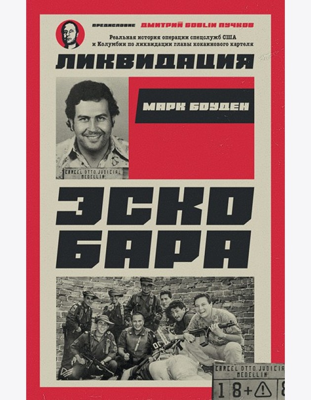 Ликвидация Эскобара. Предисловие Дмитрий GOBLIN Пучков
