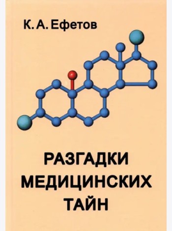 Разгадки медицинских тайн