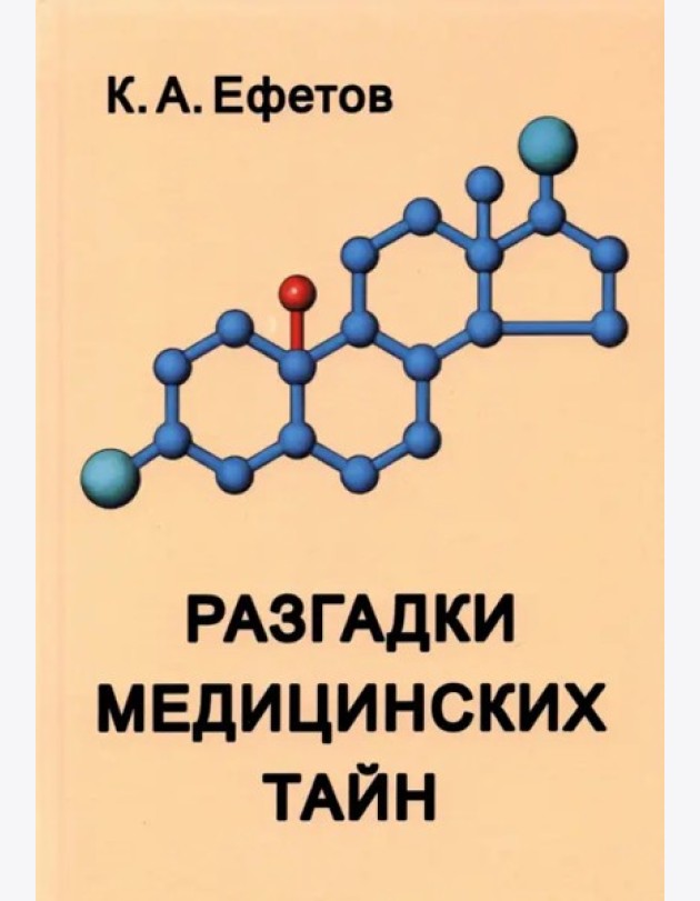 Разгадки медицинских тайн