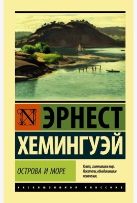 ЭксклюзивКлассика/Острова и море