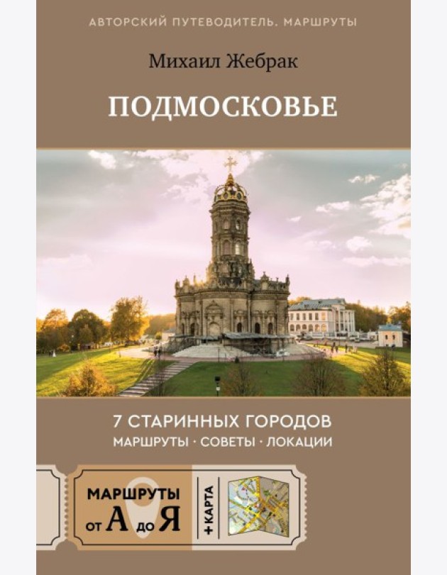 Пешком по Подмосковью. 7 старинных городов. Маршруты, советы, локации