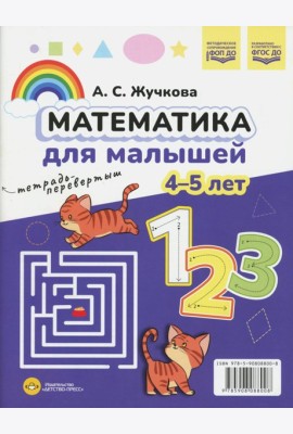 Математика для малышей. Азбука для малышей (4-5 лет). Двухсторонняя.ФОП ДО. ФГОС ДО