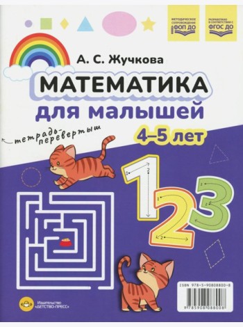 Математика для малышей. Азбука для малышей (4-5 лет). Двухсторонняя.ФОП ДО. ФГОС ДО