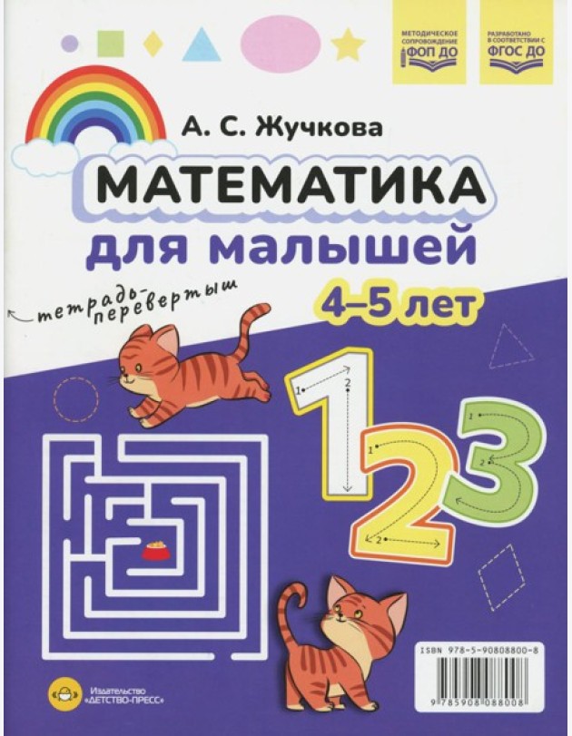 Математика для малышей. Азбука для малышей (4-5 лет). Двухсторонняя.ФОП ДО. ФГОС ДО
