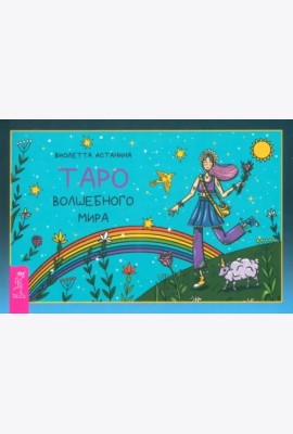 Таро волшебного мира (брошюра) (6519)