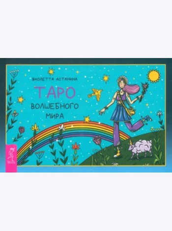 Таро волшебного мира (брошюра) (6519)