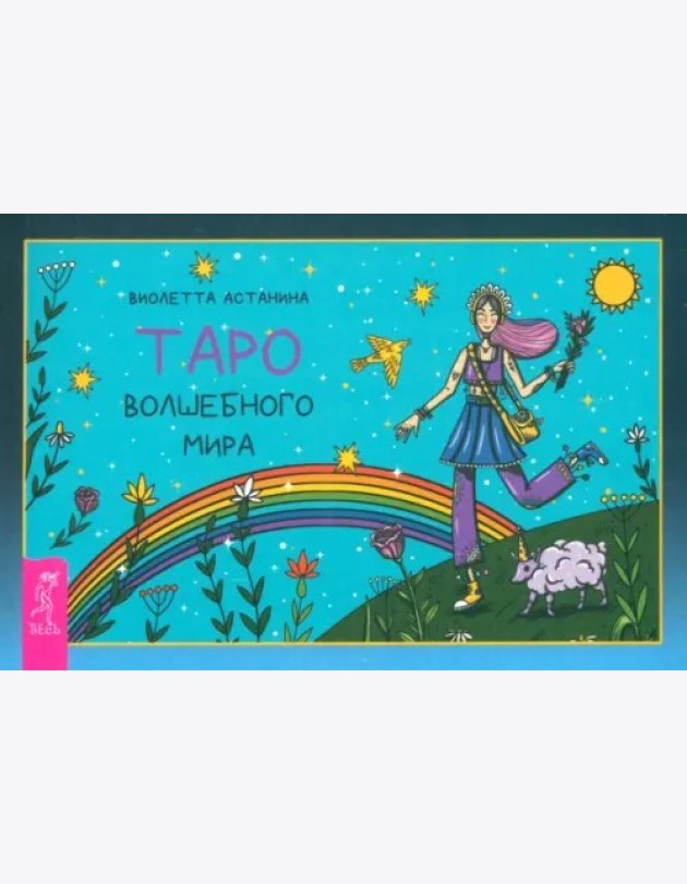 Таро волшебного мира (брошюра) (6519)
