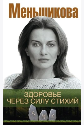 Здоровье через силу стихий