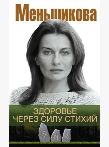 Здоровье через силу стихий