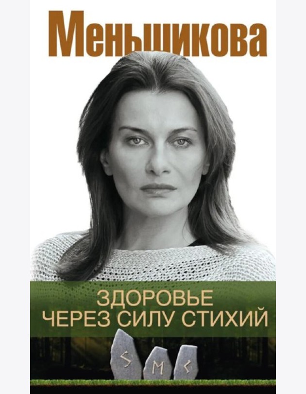 Здоровье через силу стихий
