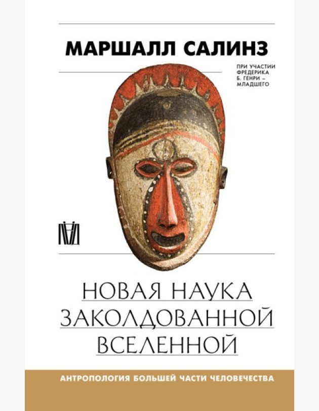 Новая наука заколдованной вселенной. Антропология большей части человечества