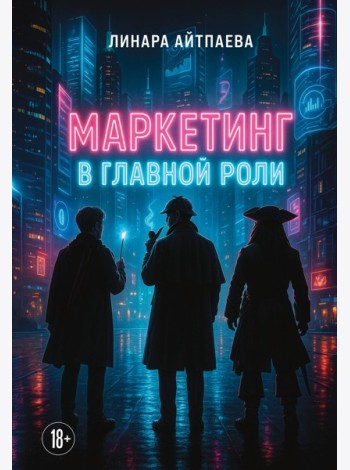 Маркетинг в главной роли