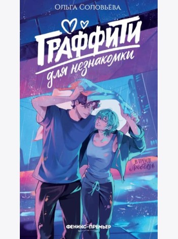 Граффити для незнакомки
