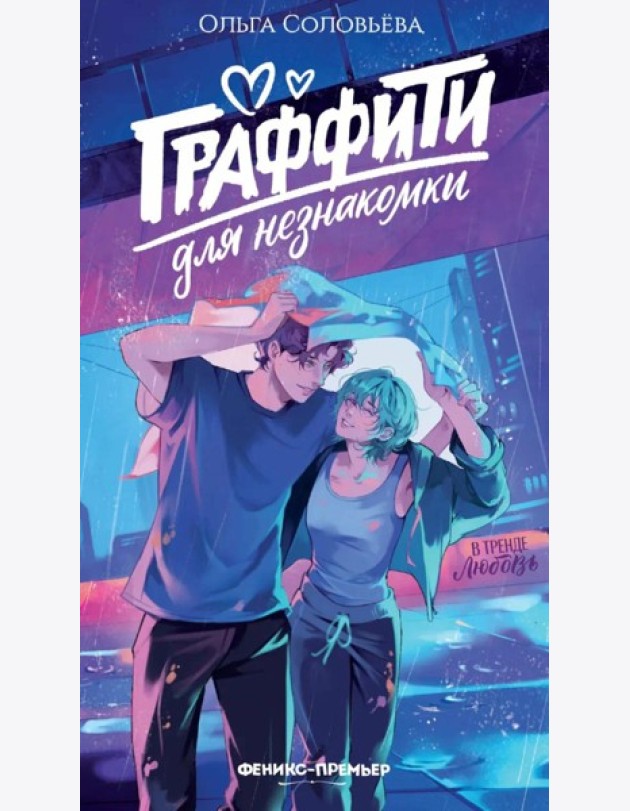 Граффити для незнакомки