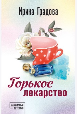 Горькое лекарство