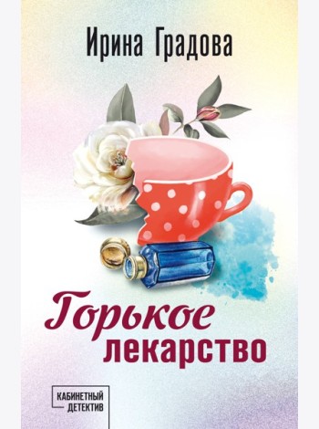 Горькое лекарство
