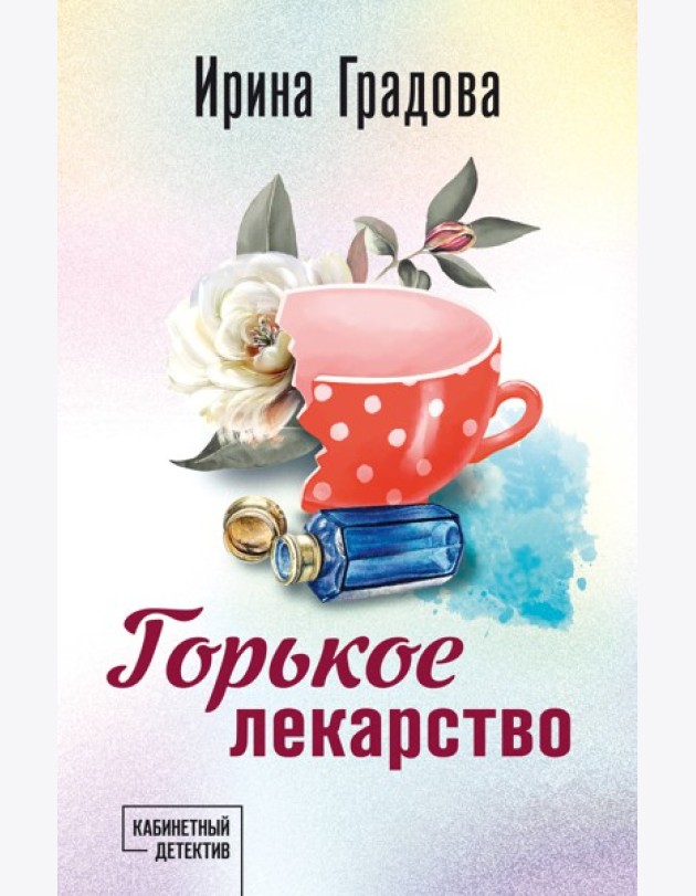 Горькое лекарство