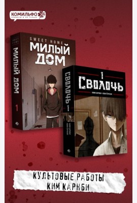 Комплект Sweet Home. Милый дом. Том 1 + Bastard. Сволочь. Том 1