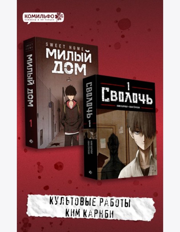 Комплект Sweet Home. Милый дом. Том 1 + Bastard. Сволочь. Том 1