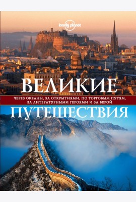 LonPlПодИз/Великие путешествия. Через океаны, за открытиями, по торговым путям, за литературными гер