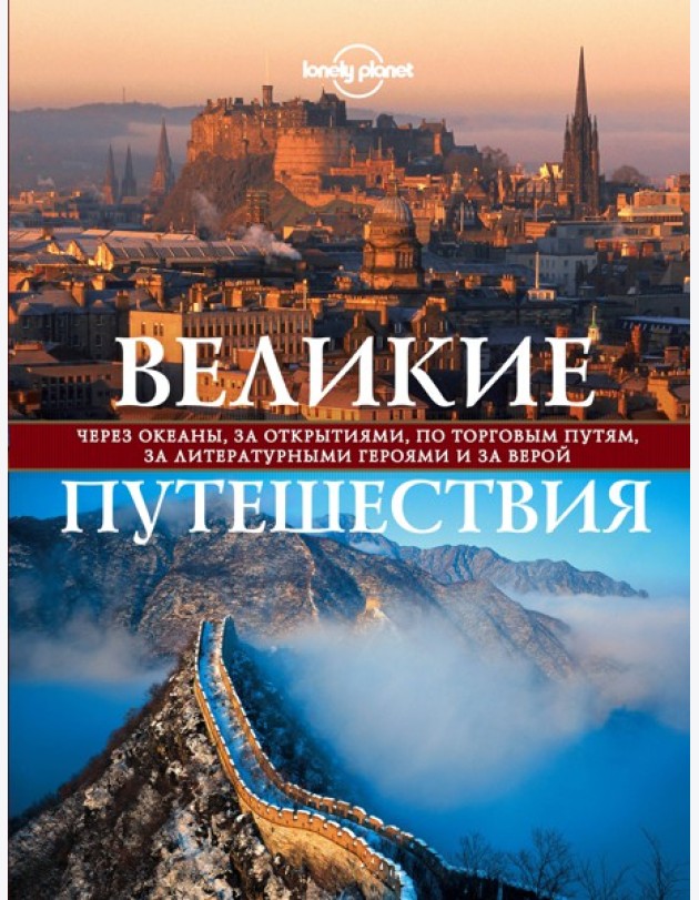LonPlПодИз/Великие путешествия. Через океаны, за открытиями, по торговым путям, за литературными гер