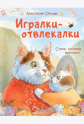 Игралки-отвлекалки. Стихи, которые выручают