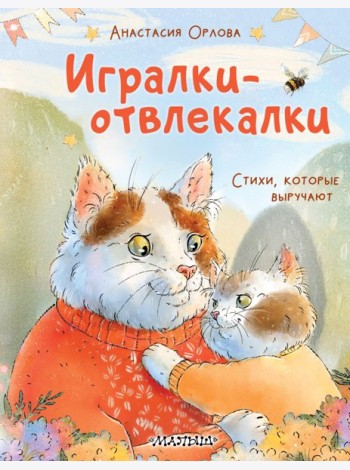 Игралки-отвлекалки. Стихи, которые выручают
