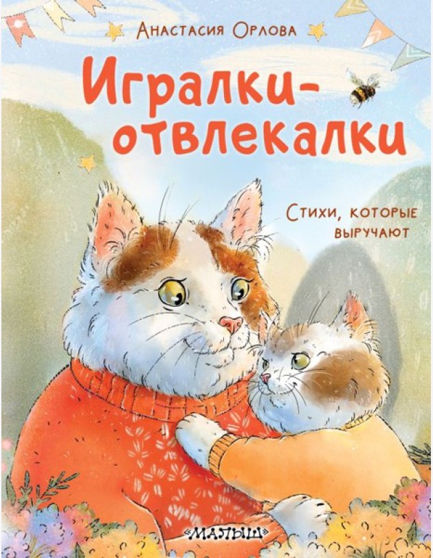 Игралки-отвлекалки. Стихи, которые выручают