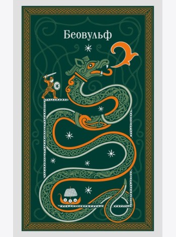 Беовульф