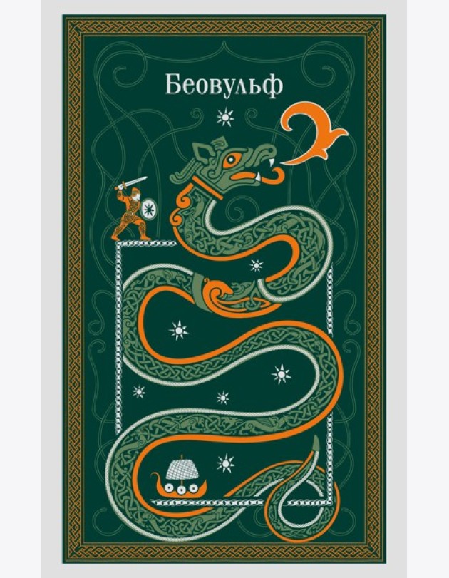 Беовульф