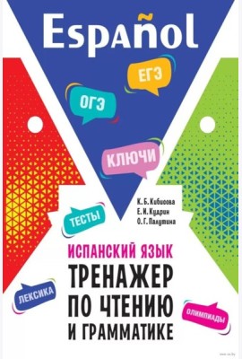 Испанский язык. Тренажер по чтению и грамматике: сборник упражнений
