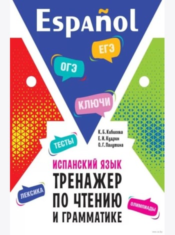 Испанский язык. Тренажер по чтению и грамматике: сборник упражнений