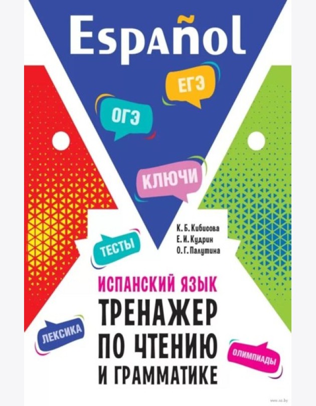 Испанский язык. Тренажер по чтению и грамматике: сборник упражнений