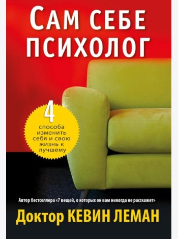 Сам себе психолог