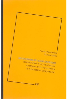 Непрочные по конструкции: политические причины банковских кризисов и дефицита кредитов