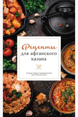 Рецепты для афганского казана
