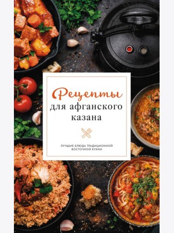 Рецепты для афганского казана