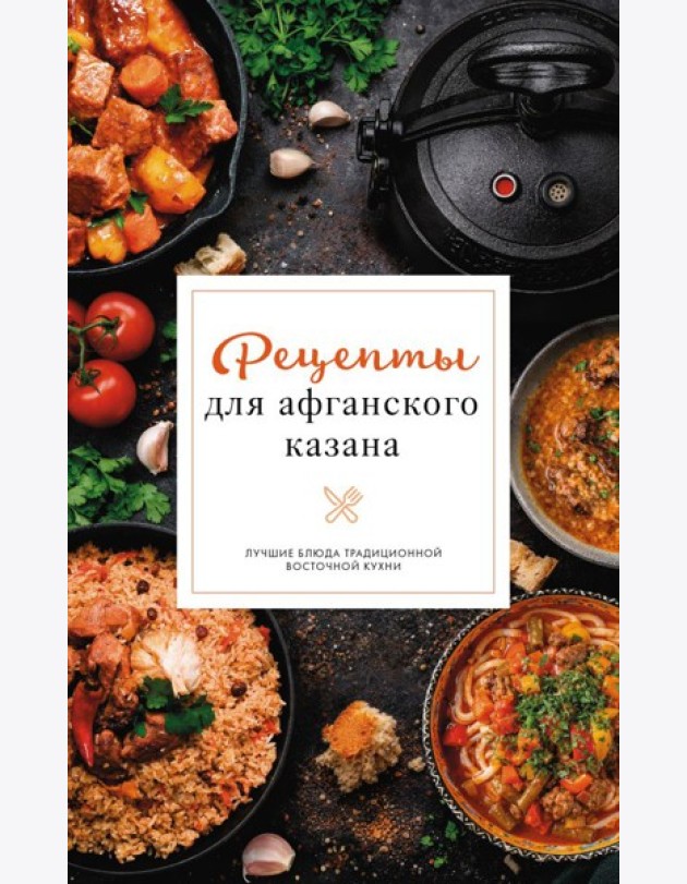 Рецепты для афганского казана