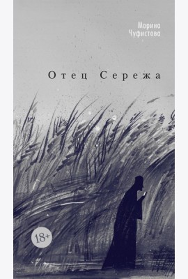 Отец Сережа