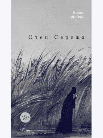 Отец Сережа