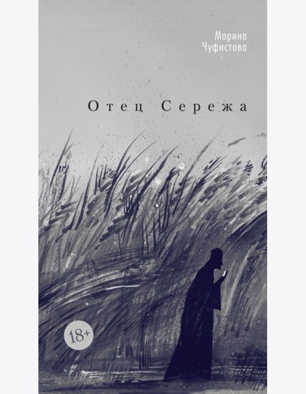 Отец Сережа