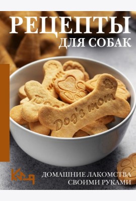 Рецепты для собак. Домашние лакомства своими руками