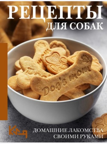 Рецепты для собак. Домашние лакомства своими руками
