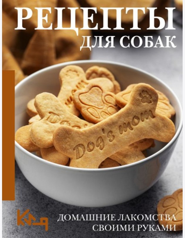 Рецепты для собак. Домашние лакомства своими руками