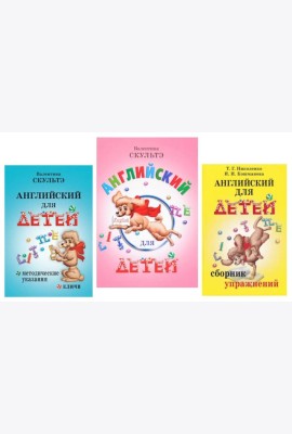 Английский для детей. Методические указания и ключи. Сборник упражнений (комплект из 3-х книг)