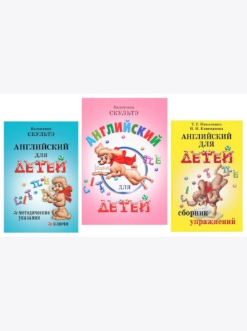 Английский для детей. Методические указания и ключи. Сборник упражнений (комплект из 3-х книг)