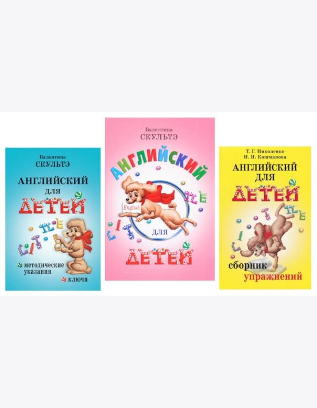 Английский для детей. Методические указания и ключи. Сборник упражнений (комплект из 3-х книг)