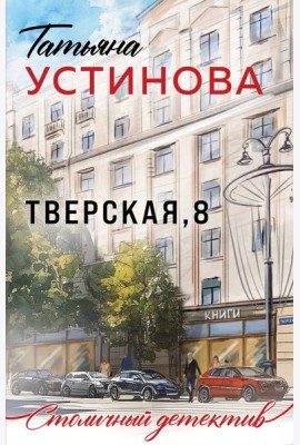 Тверская, 8
